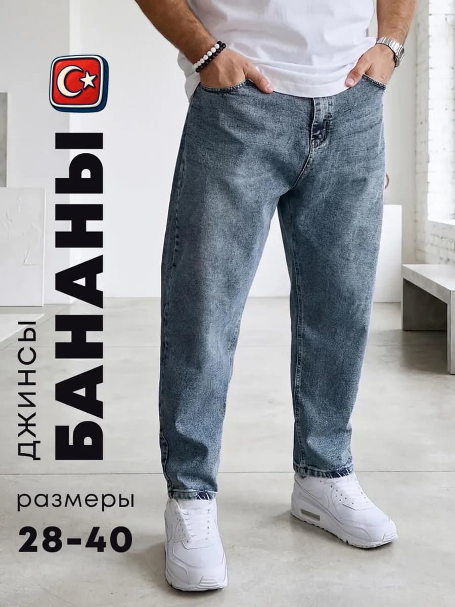 Джинсы мужские бананы