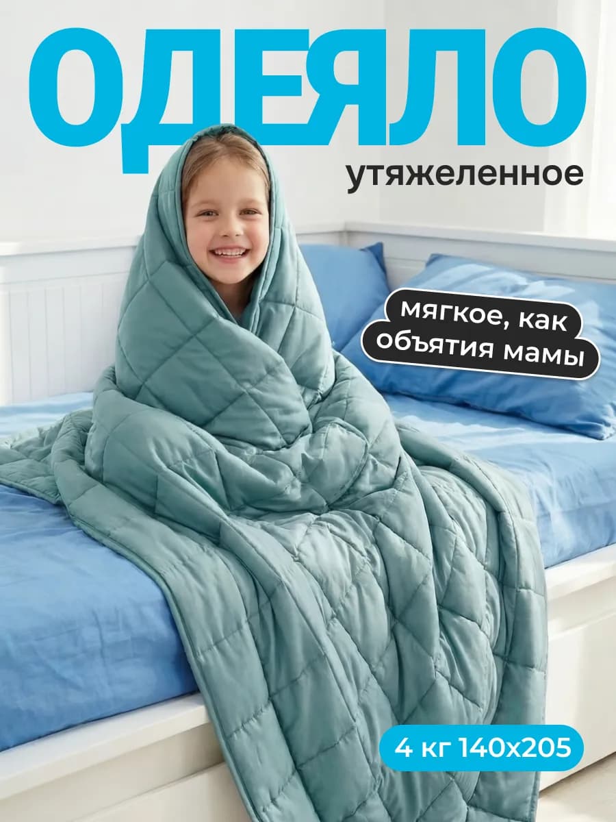 Одеяло утяжеленное детское 4 кг 140х205