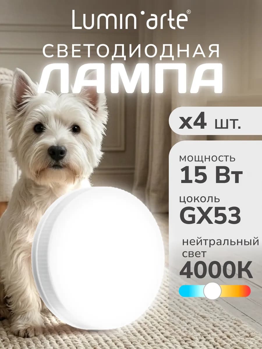 Светодиодная лампа 15Вт 4000K GX53 (4 шт)