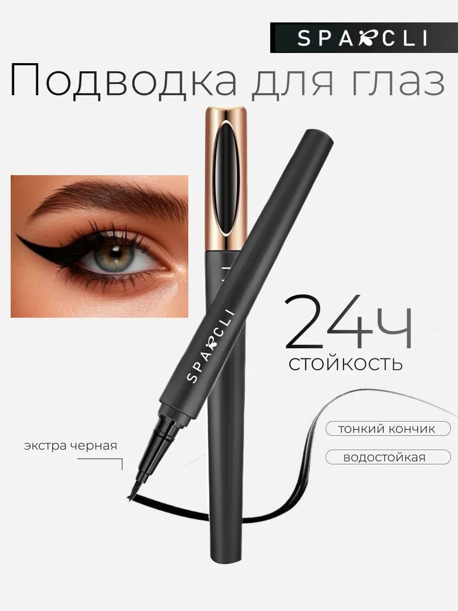 Подводка для глаз черная