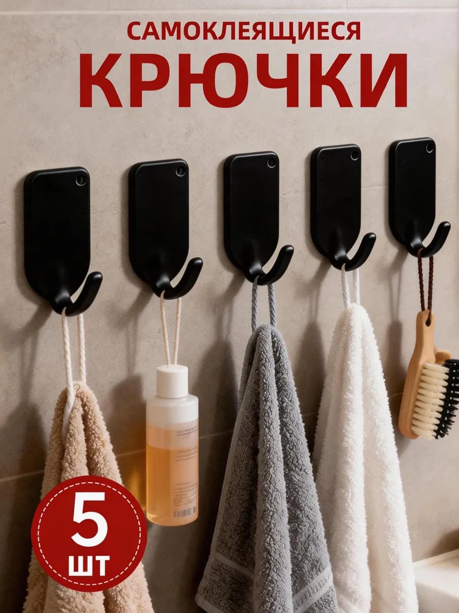 Крючки для ванной и кухни самоклеящиеся настенные