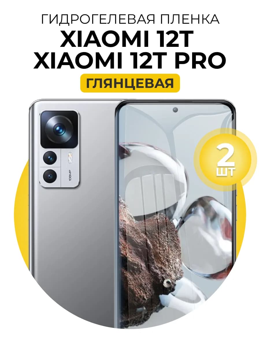 Гидрогелевая пленка Xiaomi 12T, Xiaomi 12T Pro