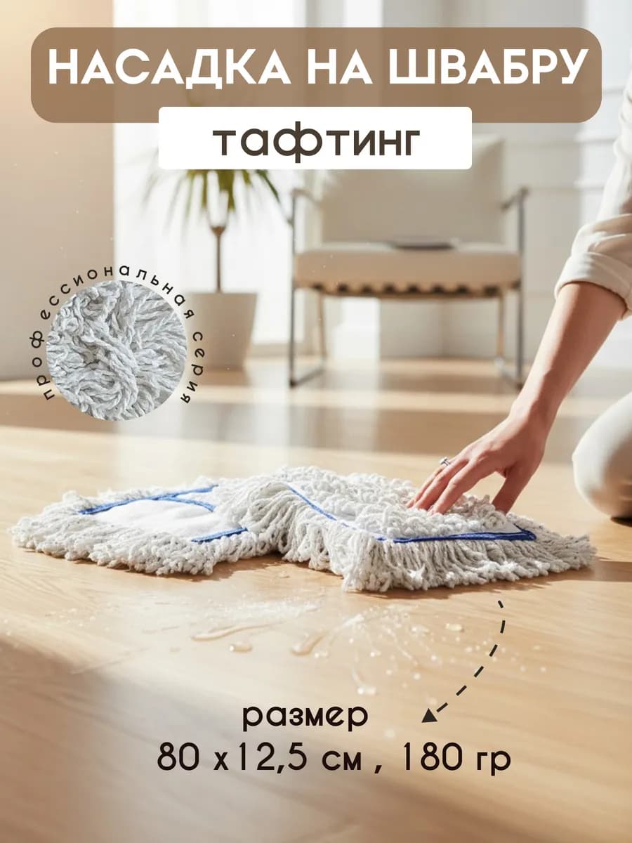 Насадка для швабры хлопок для влажной уборки 180 г