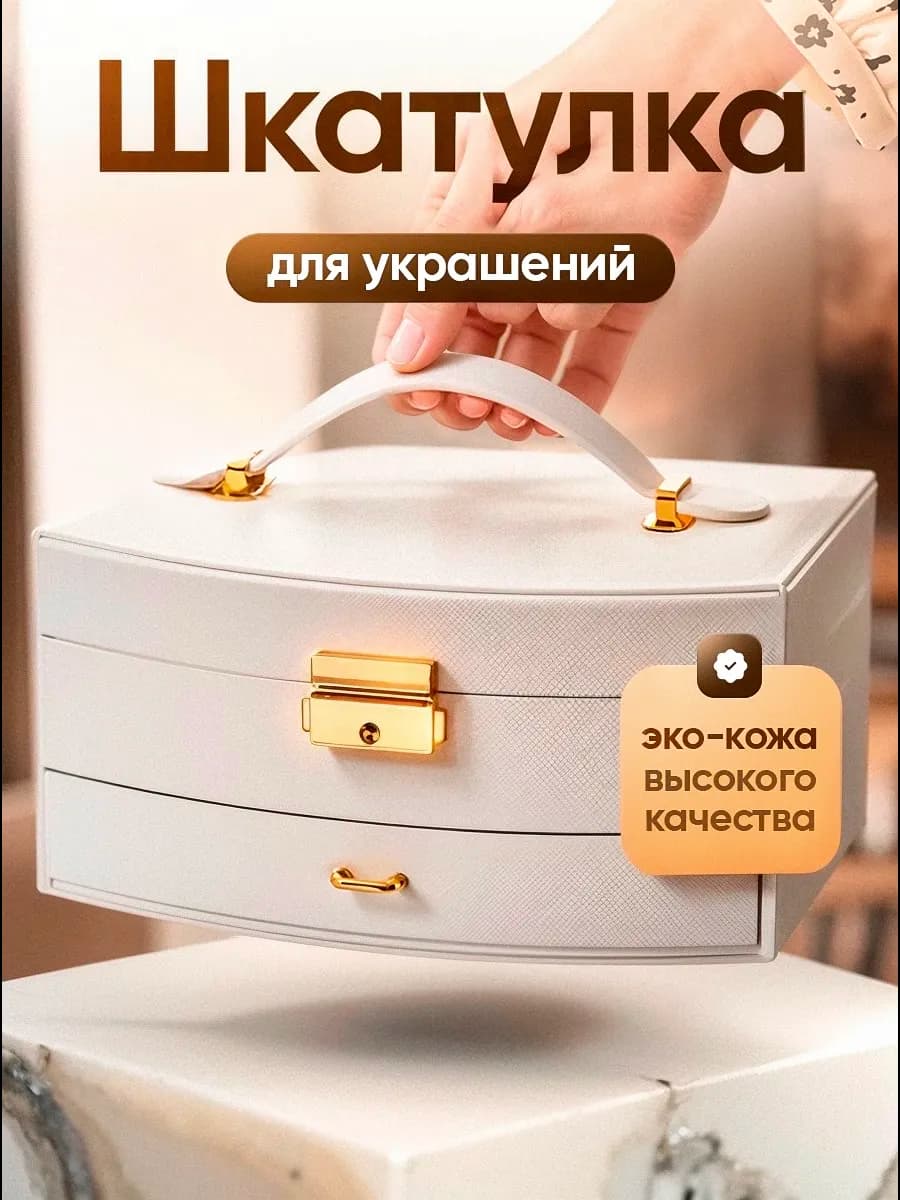 Большая шкатулка-органайзер для украшений и бижутерии