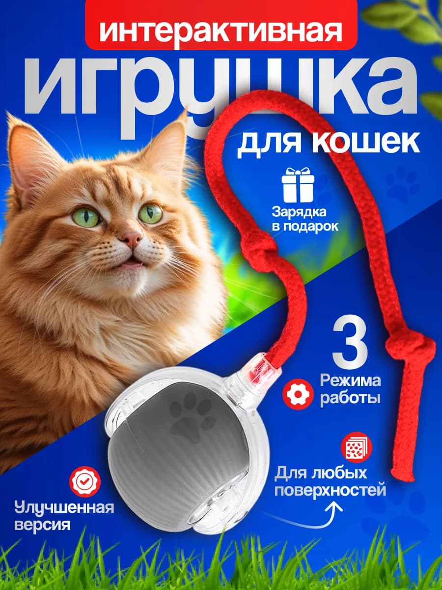 Игрушка для кошек и собак интерактивный умный мяч