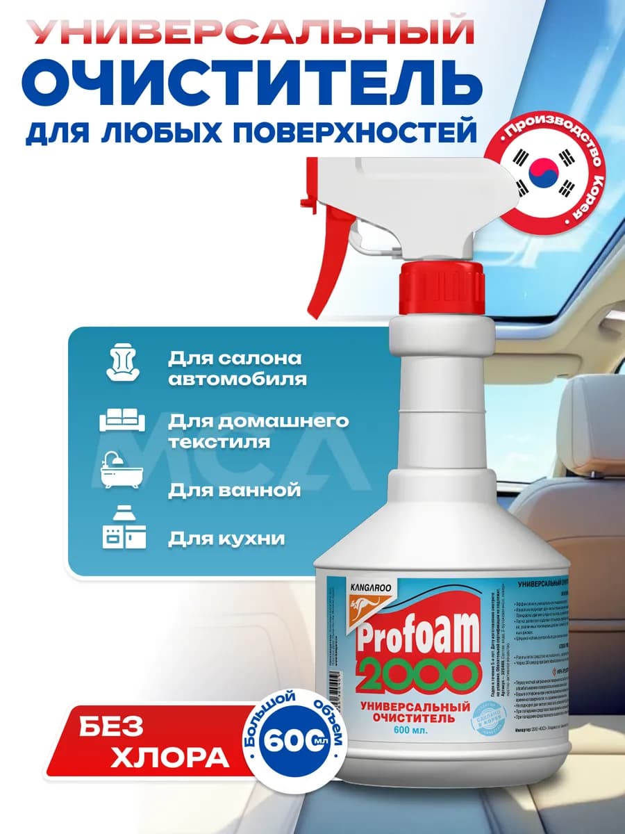Очиститель универсальный пятновыводитель Profoam 2000, 600мл