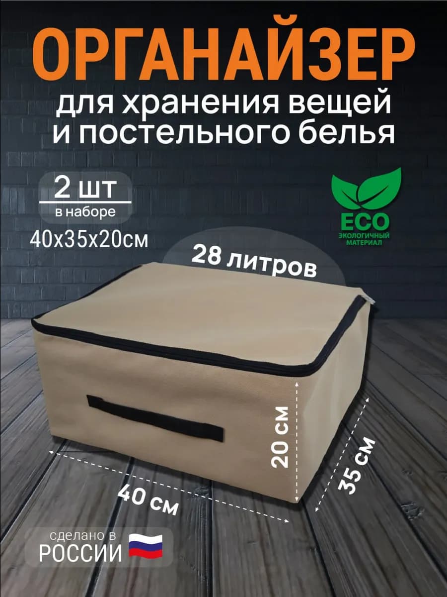 Сумка органайзер для хранения вещей бежевый набор 2 шт