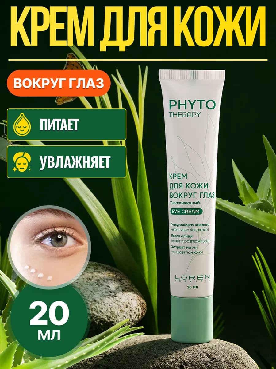 Крем для кожи вокруг глаз увлажняющий серии PHYTO THERAPY 20…