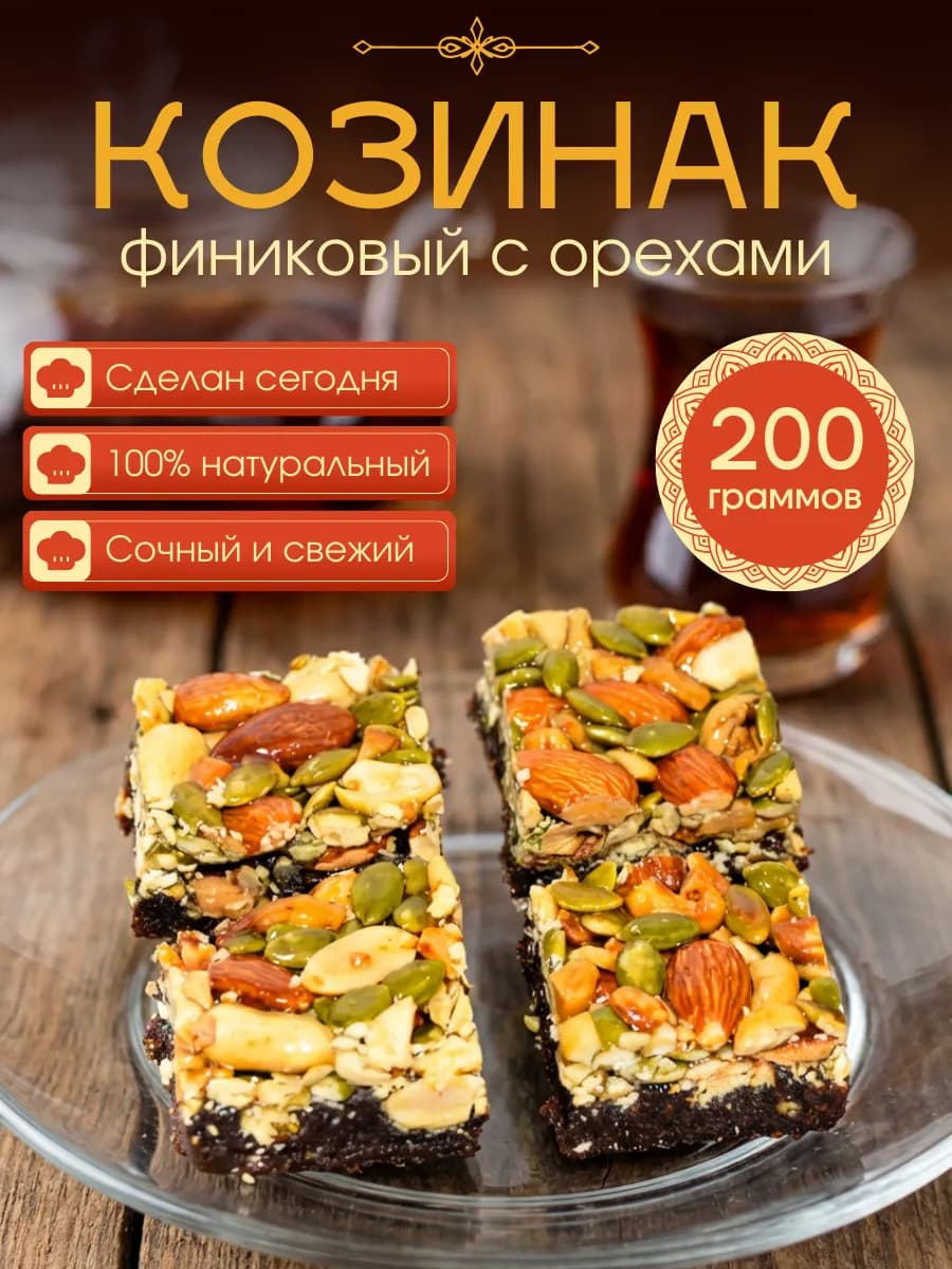 Козинаки из фиников с орехами