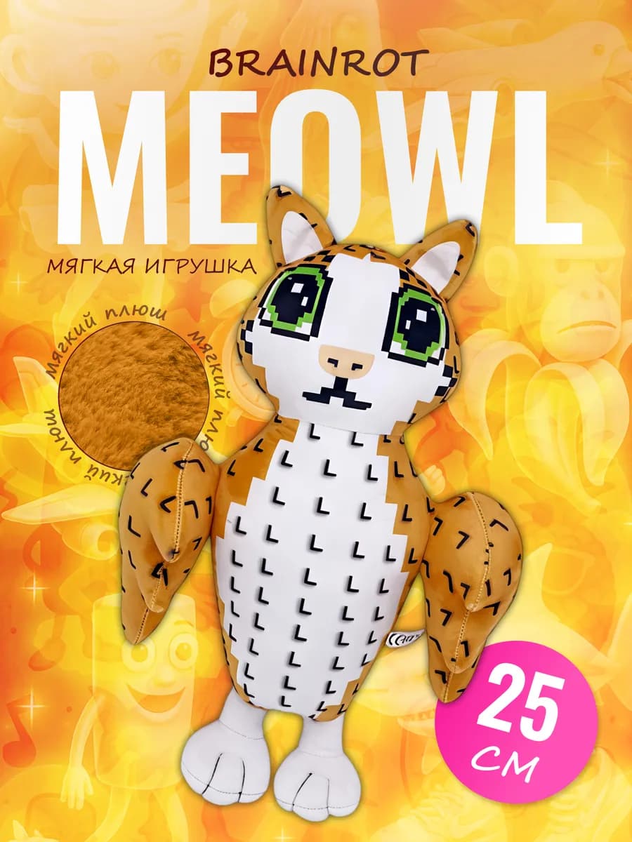 Мягкая игрушка Мяуль Meowl плюшевая брэйнрот