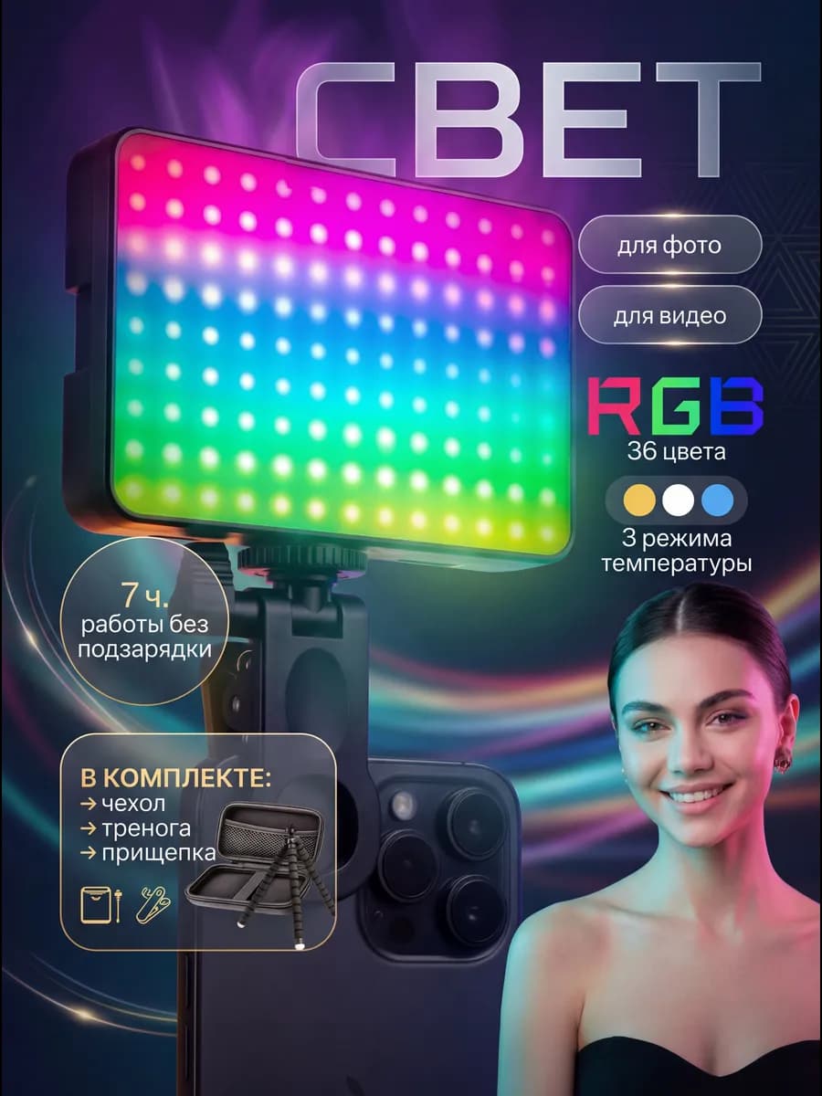 Видеосвет RGB для видео и фото