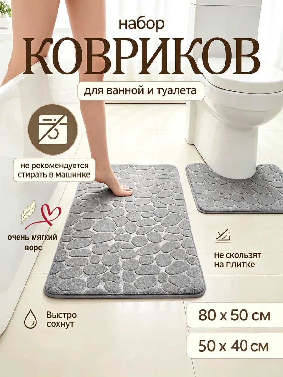 Коврики для ванной и туалета 80х50 и 50х40 ковриков 2 шт