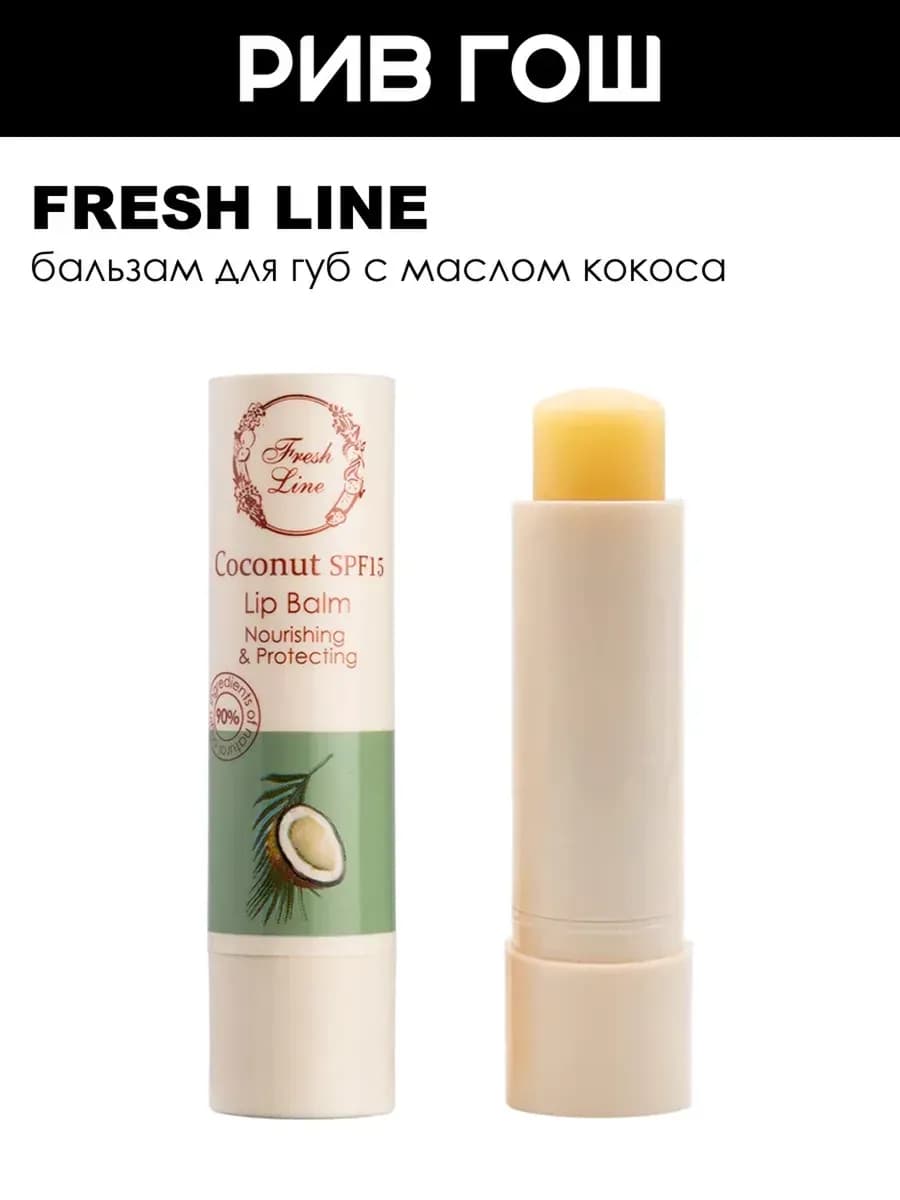 Бальзам для губ "Кокос" SPF15, 5,4 г
