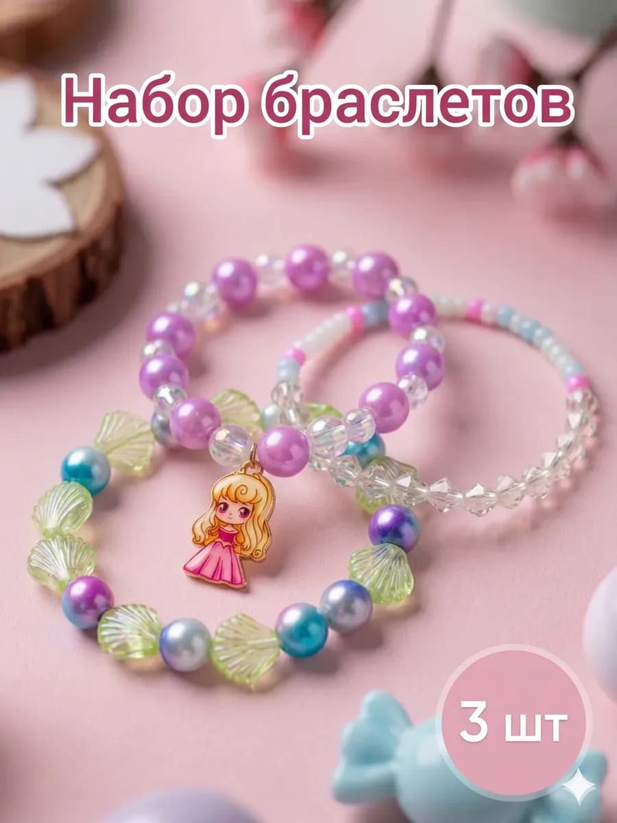 Браслеты детские 3 шт
