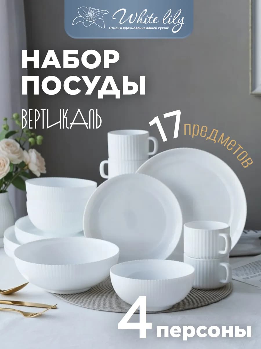 Набор посуды сервиз столовый на 4 персоны 17 предметов