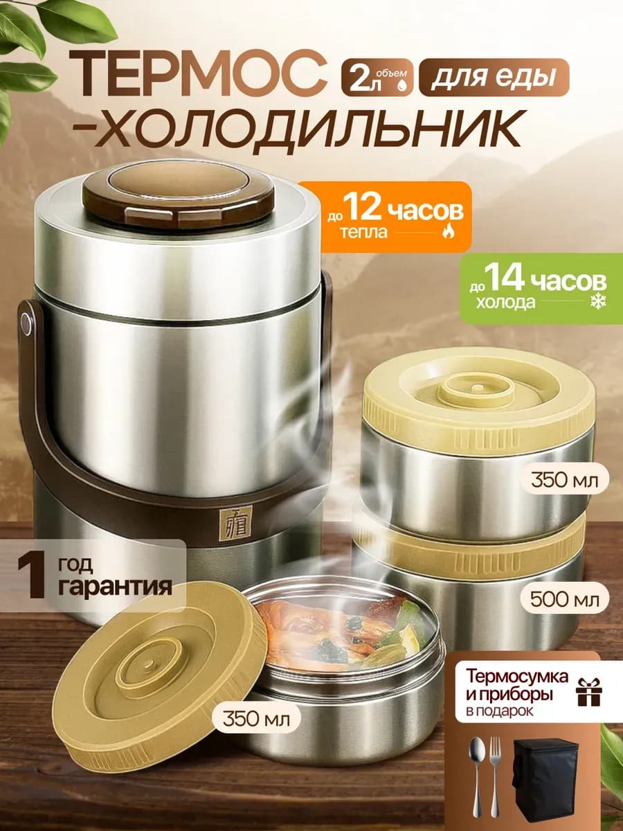 Термос для еды с контейнерами