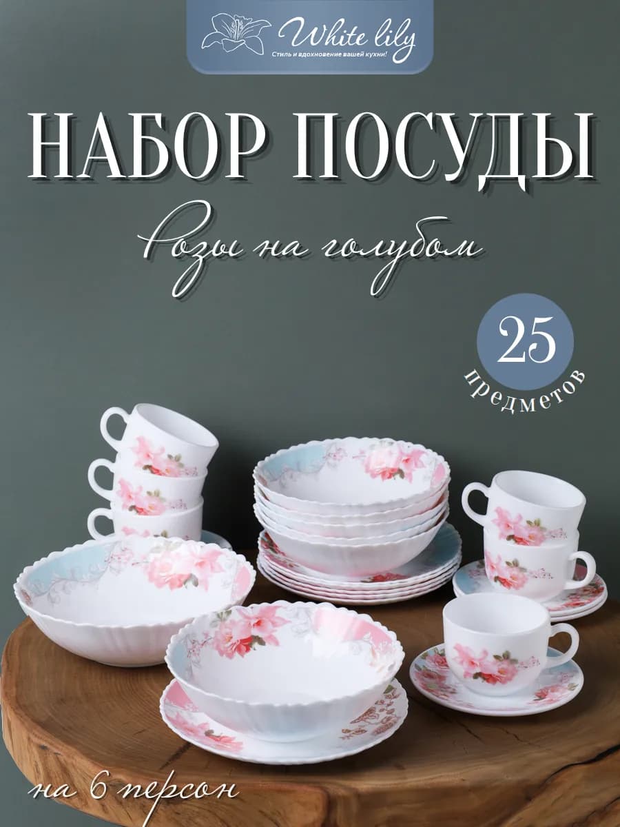 Столовый набор посуды "Розы на голубом" 25 предметов