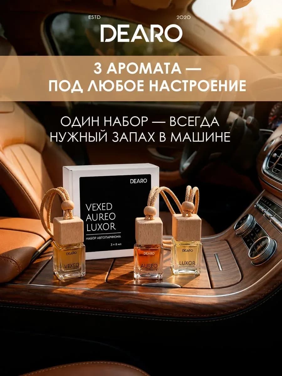 Ароматизатор в машину 3 шт автопарфюм VEXED, AUREO, LUXOR
