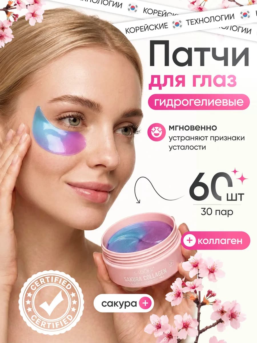 Патчи для глаз