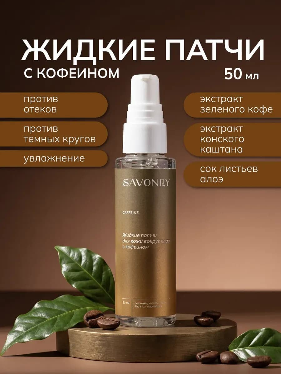 Жидкие патчи для глаз