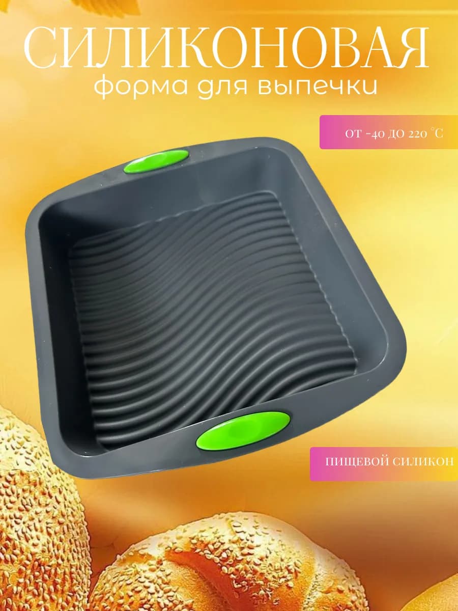 Силиконовая форма для запекания и выпечки квадрат 24 27 см