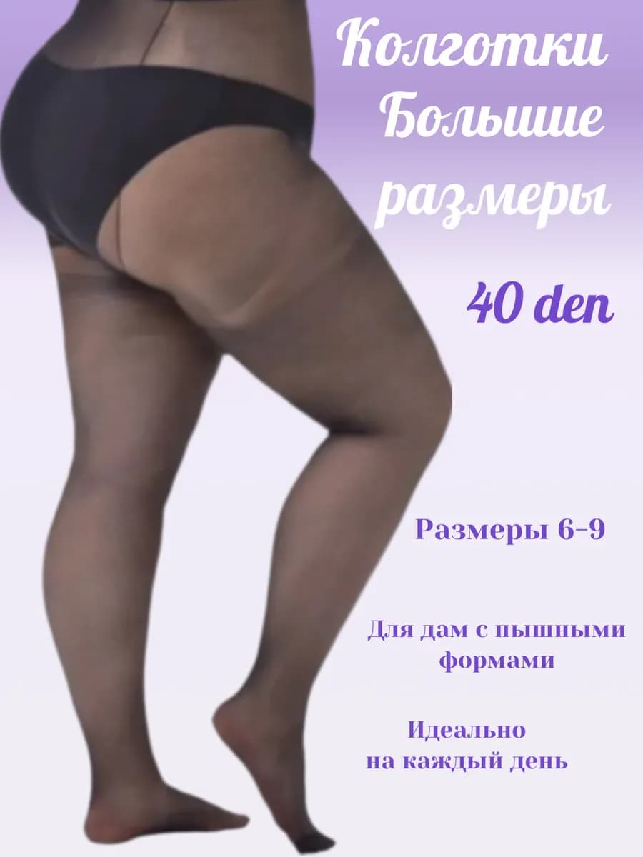 Колготки Большие размеры, 40 ден