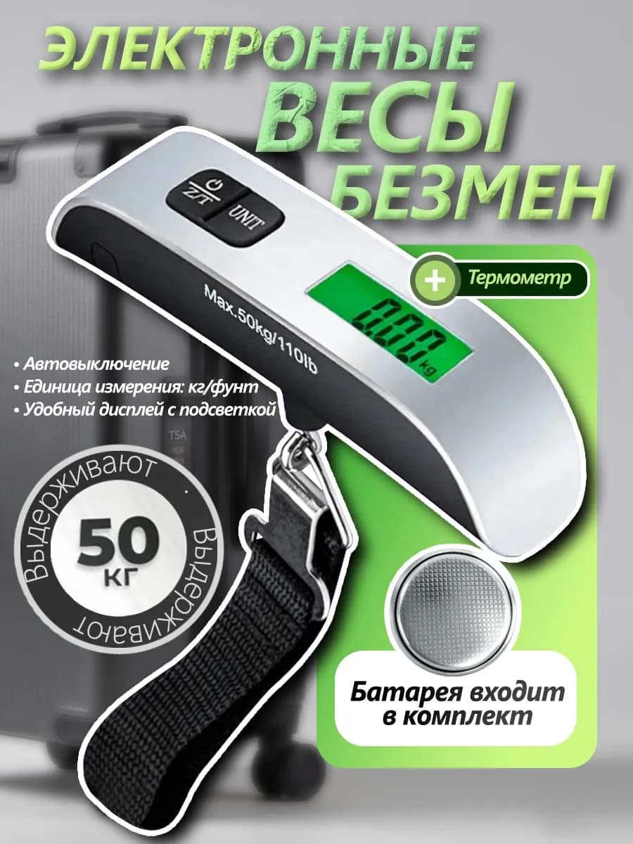 Весы для багажа электронные до 50 кг