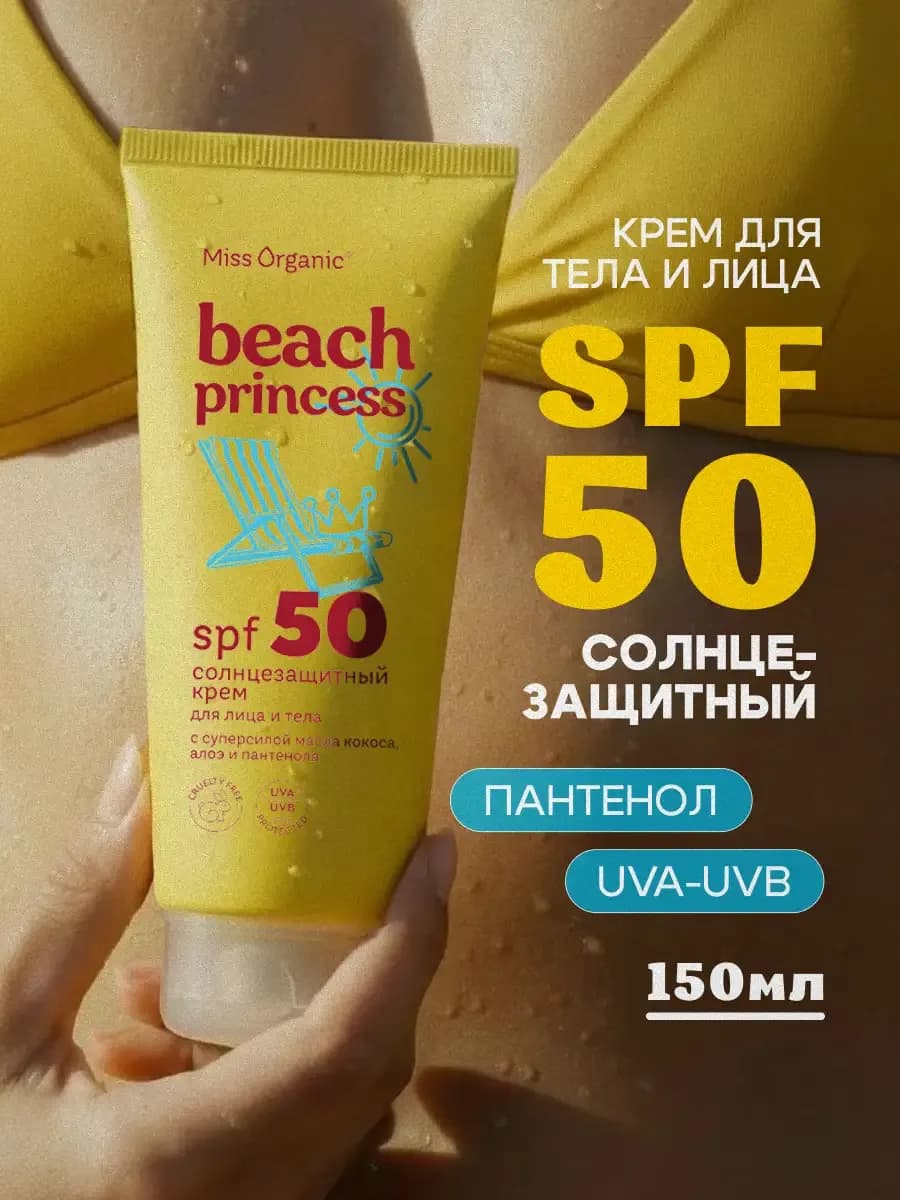 Солнцезащитный крем для лица и тела SPF 50