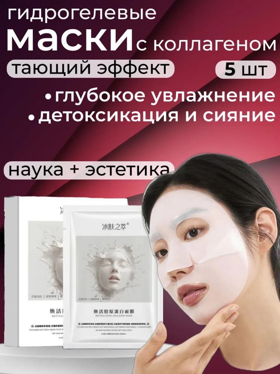 Корейская гидрогелевая маска для лица с коллагеном 5 шт