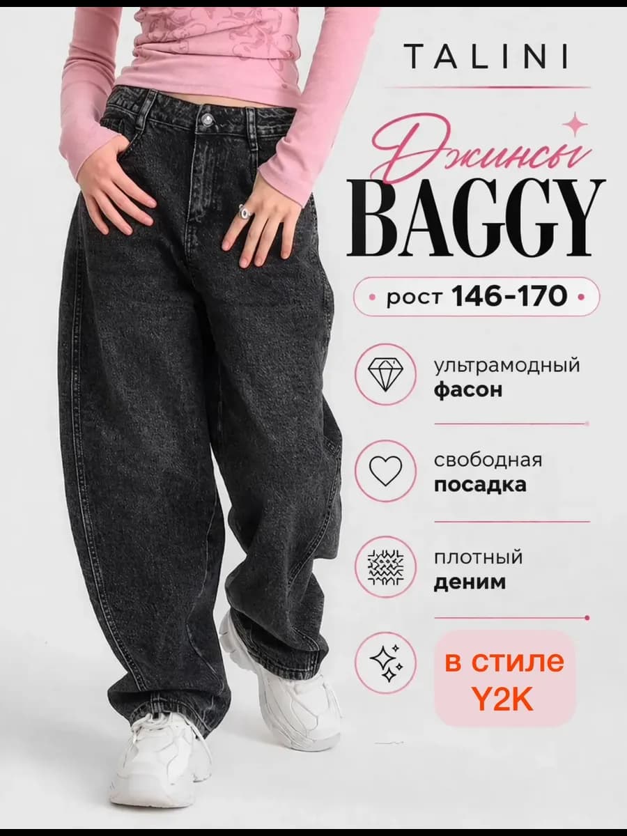 Джинсы багги широкие подростковые Y2K
