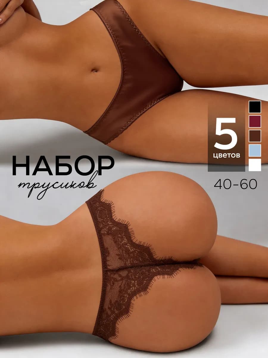Трусы стринги кружевные шелковые набор 5 шт