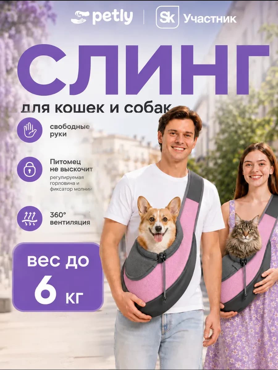 Сумка слинг для собак мелких пород и кошек до 6 кг