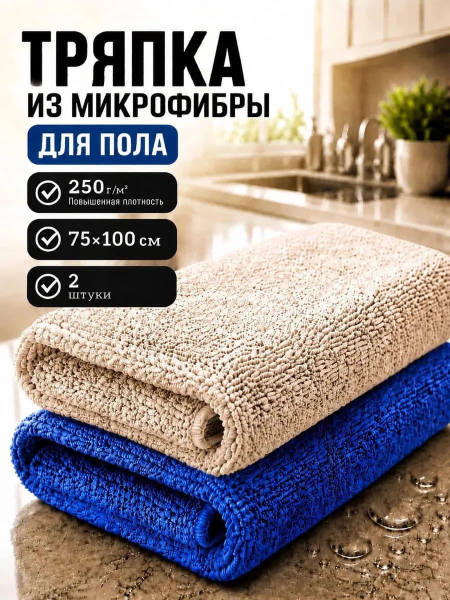 Тряпка для пола из микрофибры 100х75см