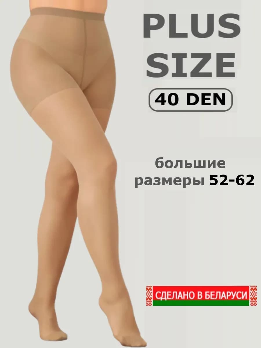 Колготки женские капроновые больших размеров 40 ден