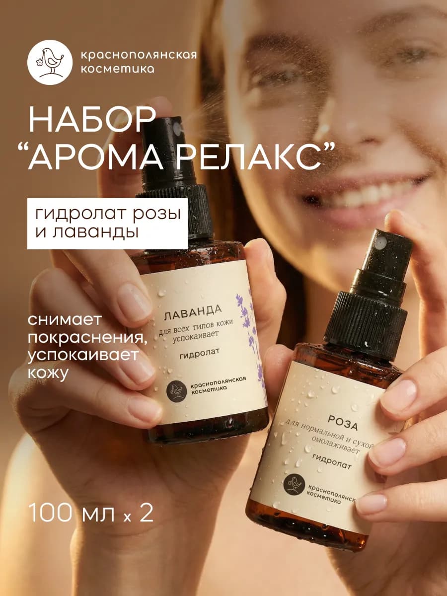 Набор гидролатов Роза и Лаванда, 100 мл, 2 шт