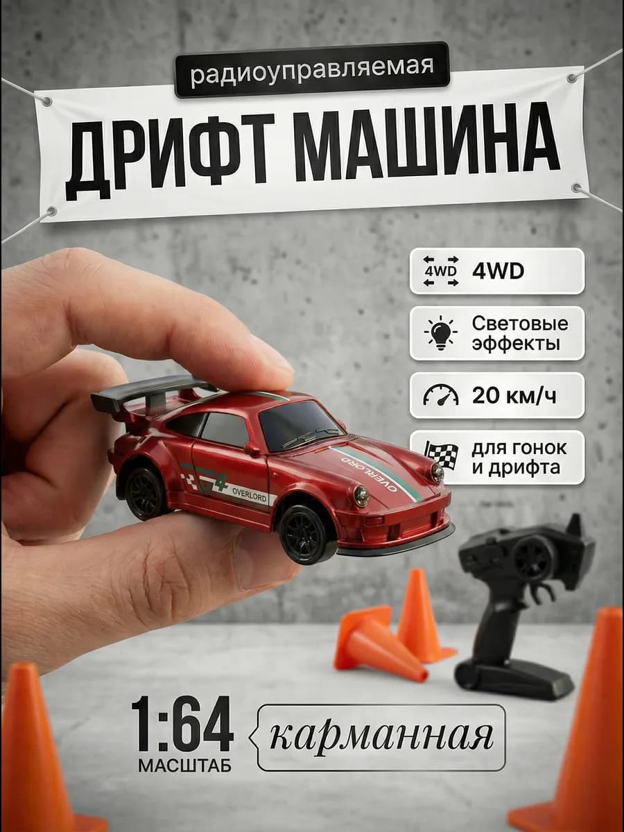 Машинка на пульте управления для дрифта маленькая 1 64