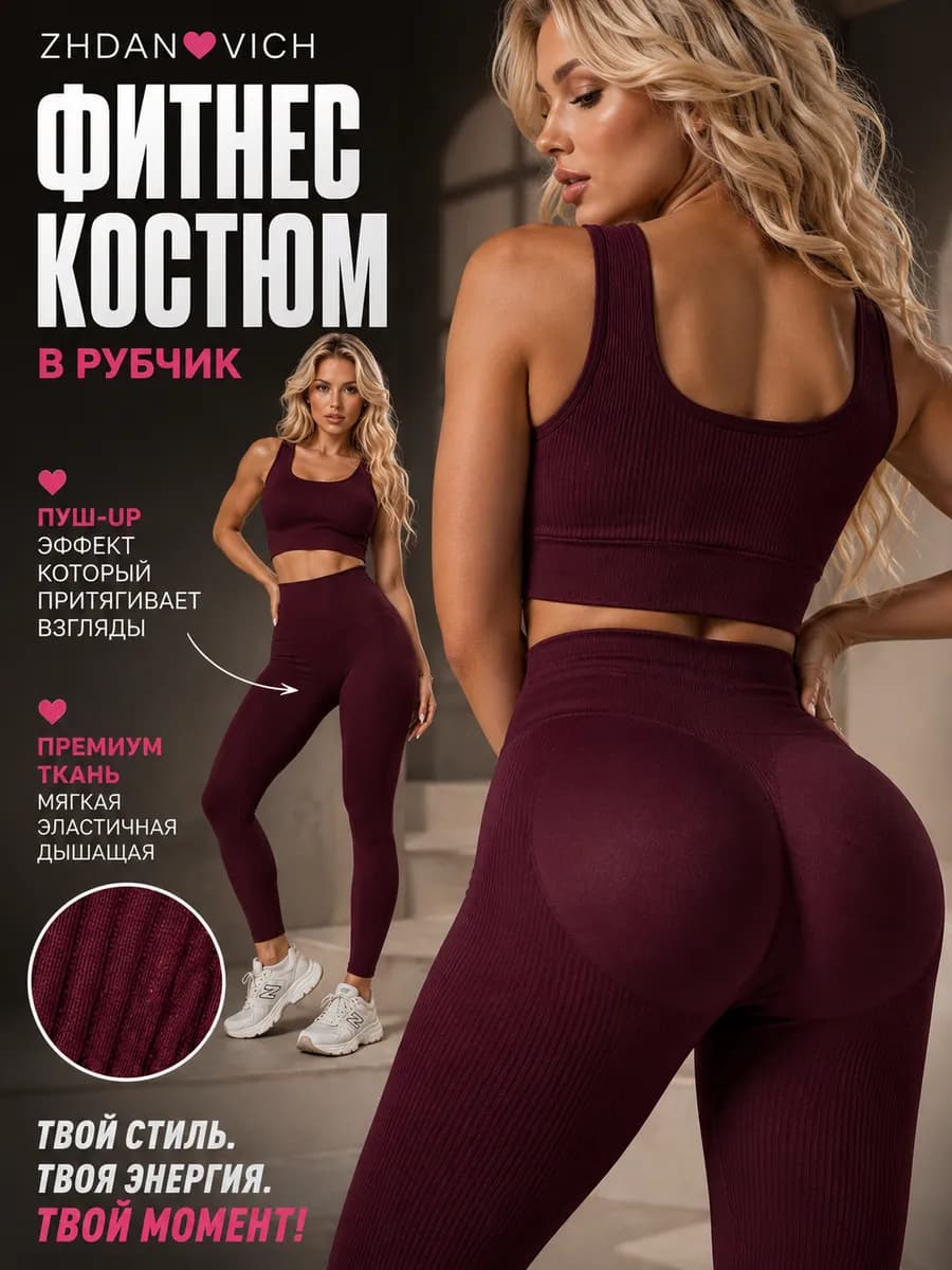 Спортивный костюм для фитнеса в рубчик леггинсы и топ