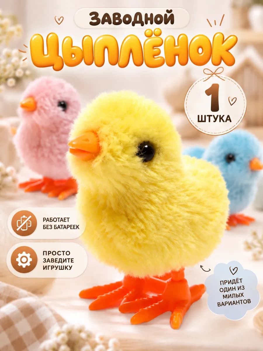 Игрушка заводная для малышей "Цыплёнок", цвет РАНДОМ
