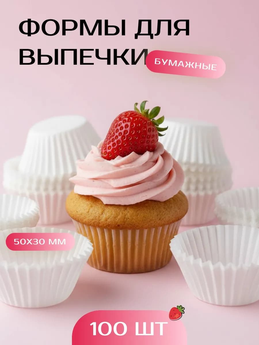 Бумажные формы для кексов и выпечки одноразовые