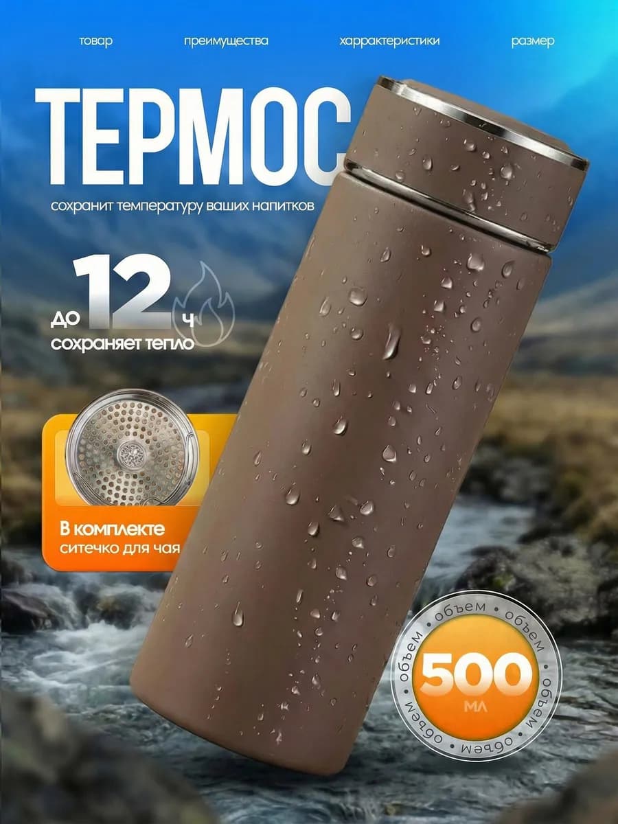 Термос