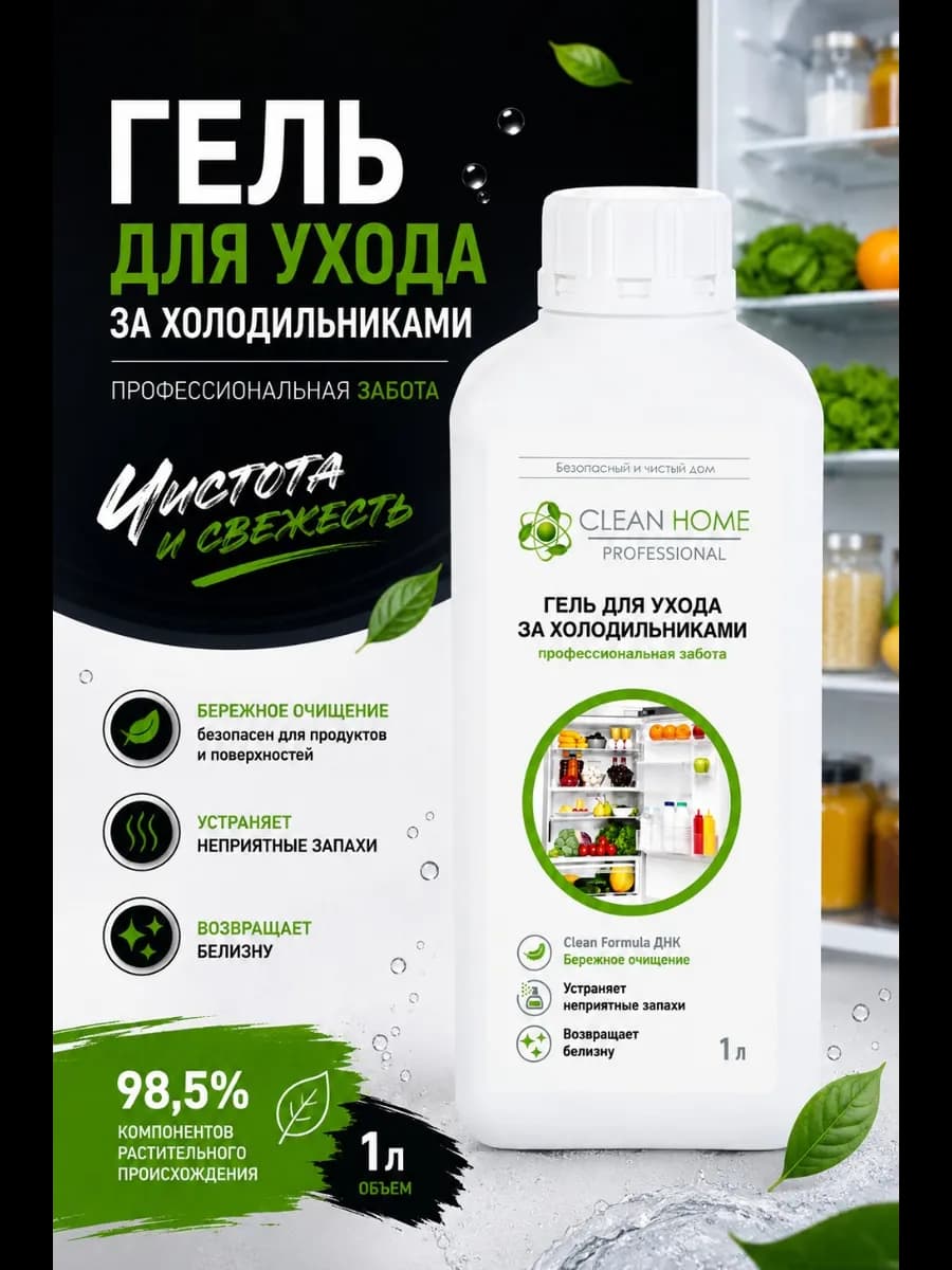 Чистящее средство для холодильника универсальное 1л