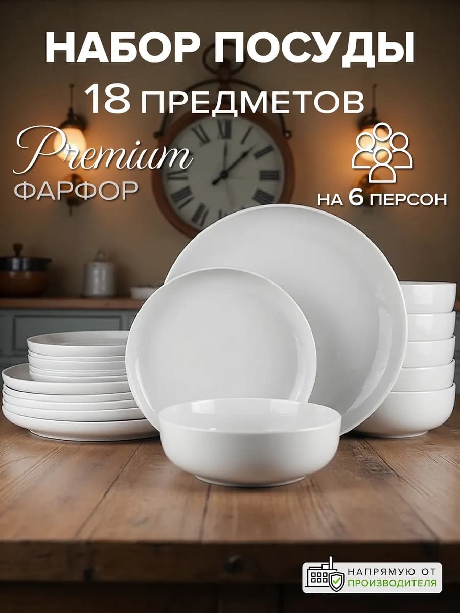Набор посуды столовой на 6 персон сервиз 18 предметов белый