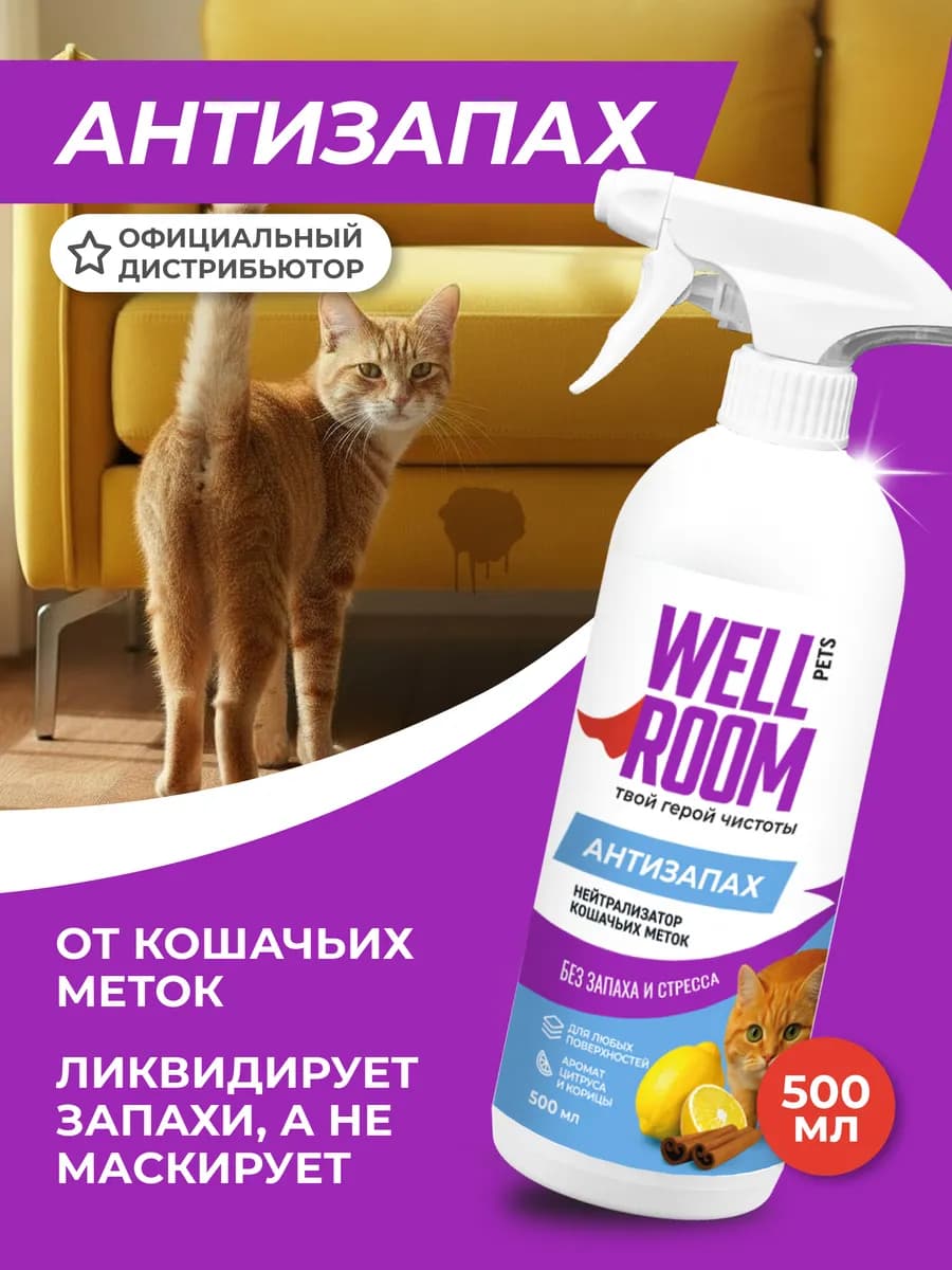 Нейтрализатор запаха, против меток кошек, 0,5 л