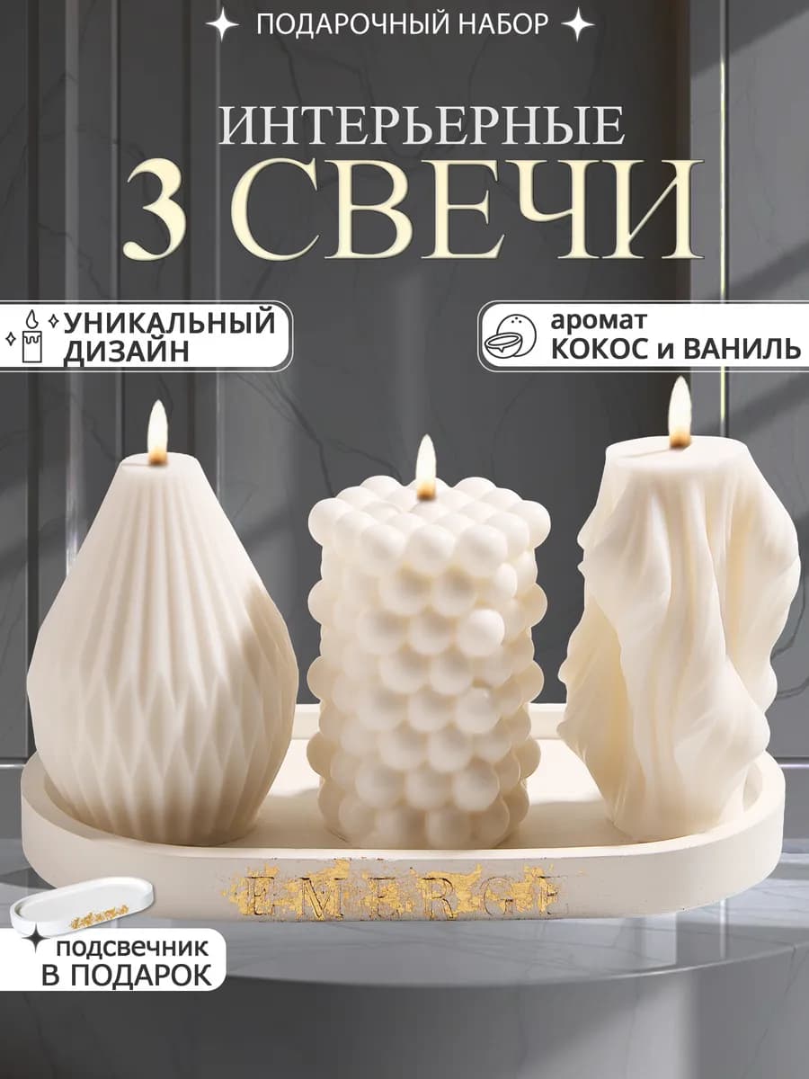 Свечи интерьерные декоративные набор подарочный свадьба