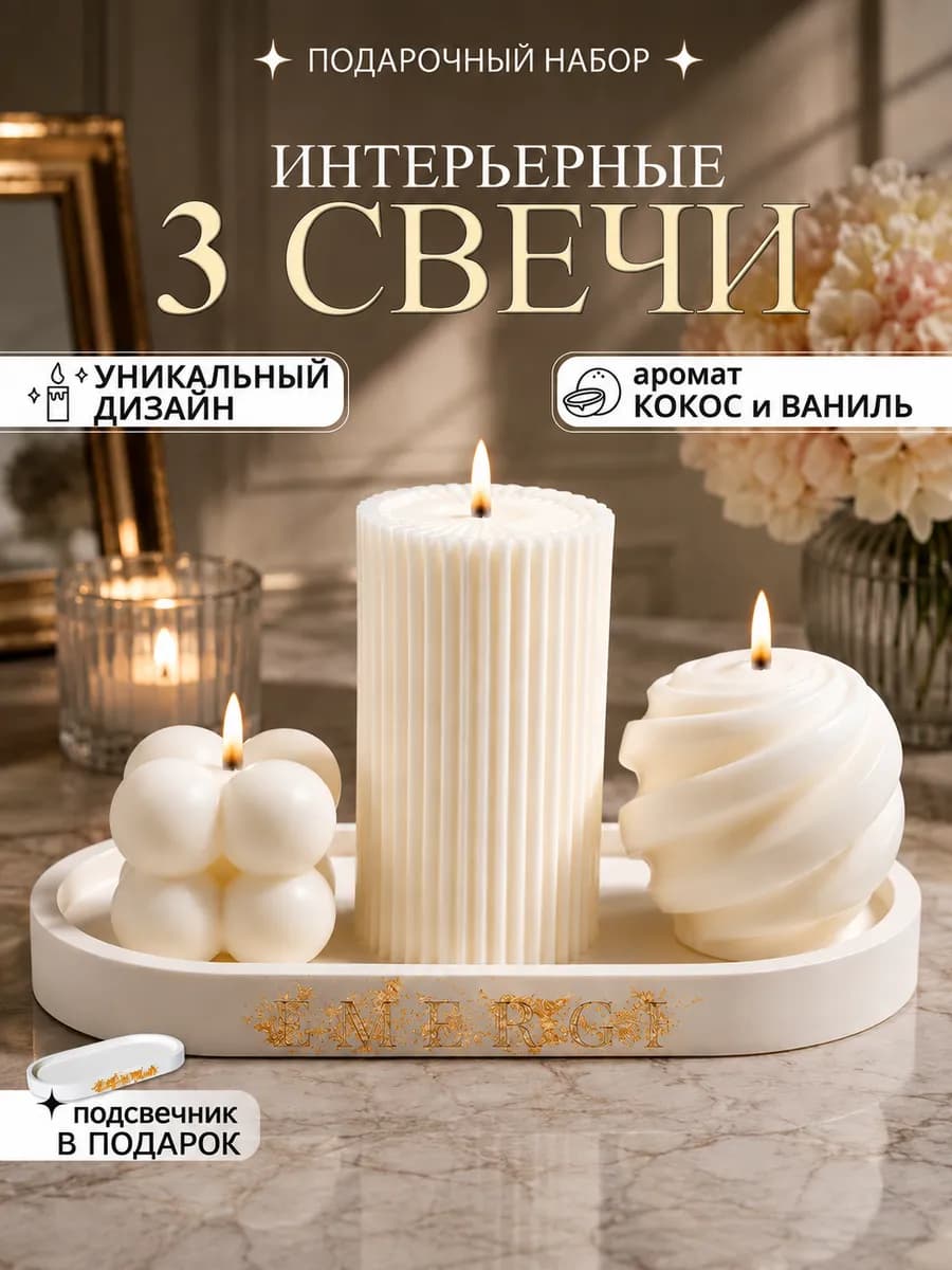 Свечи интерьерные декоративные набор подарочный свадьба