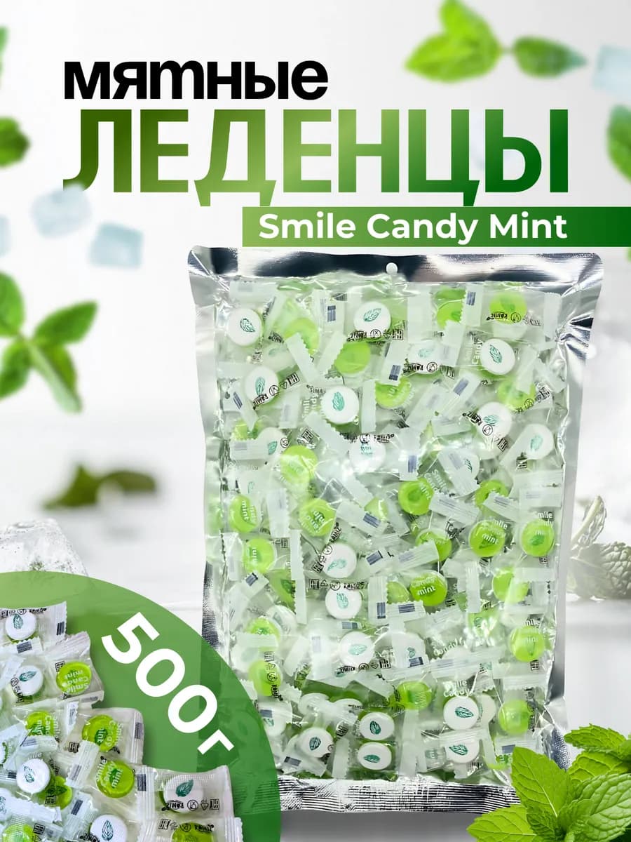 Конфеты леденцовые смайлики с мятным вкусом 500гр