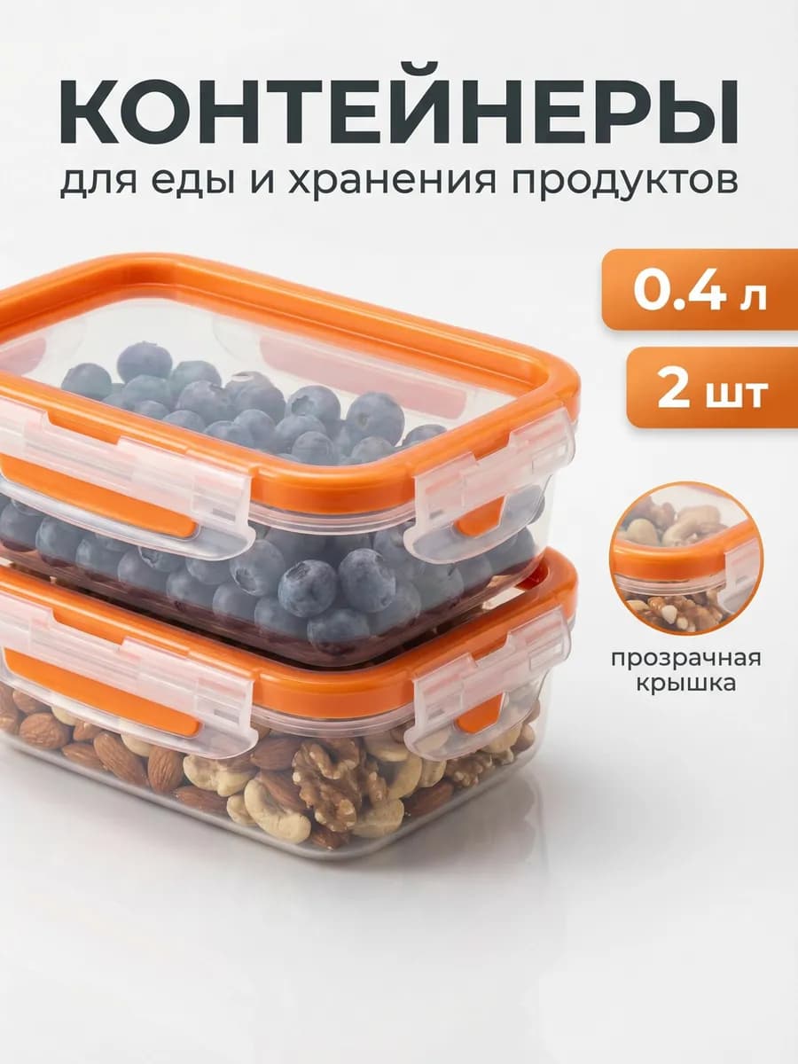 Контейнеры для еды и хранения продуктов 0,4 л 2 шт
