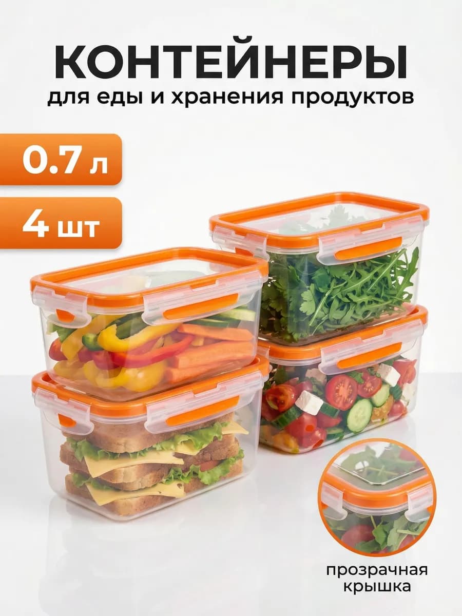 Контейнеры для еды и хранения продуктов 0,7 л 4 шт
