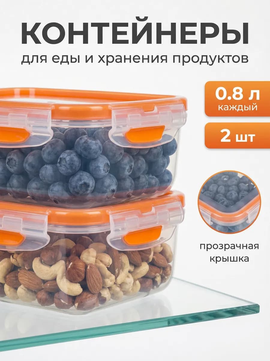 Контейнеры для еды и хранения продуктов 0,8 л 2 шт