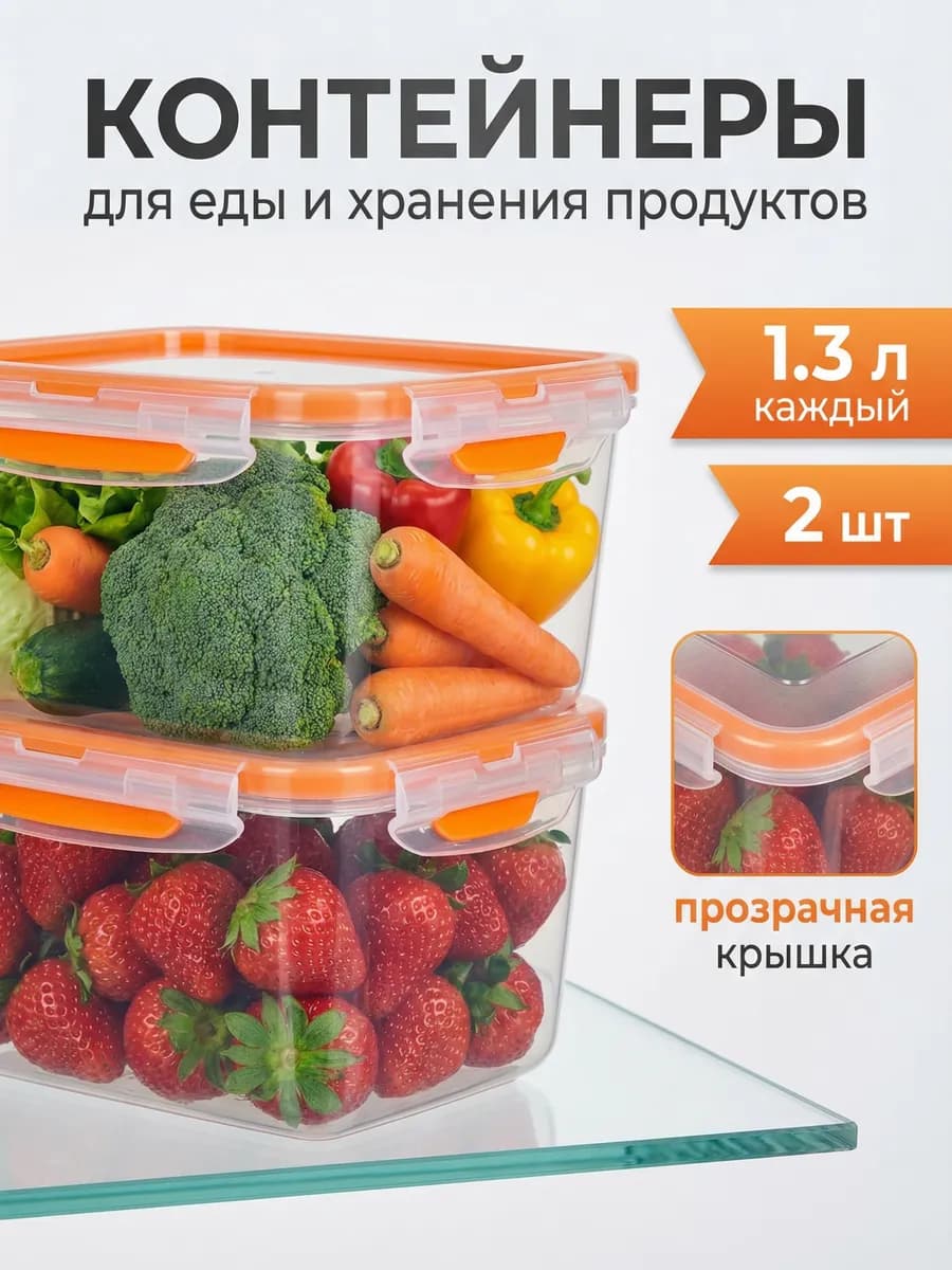 Контейнеры для еды и хранения продуктов 1,3 л 2 шт